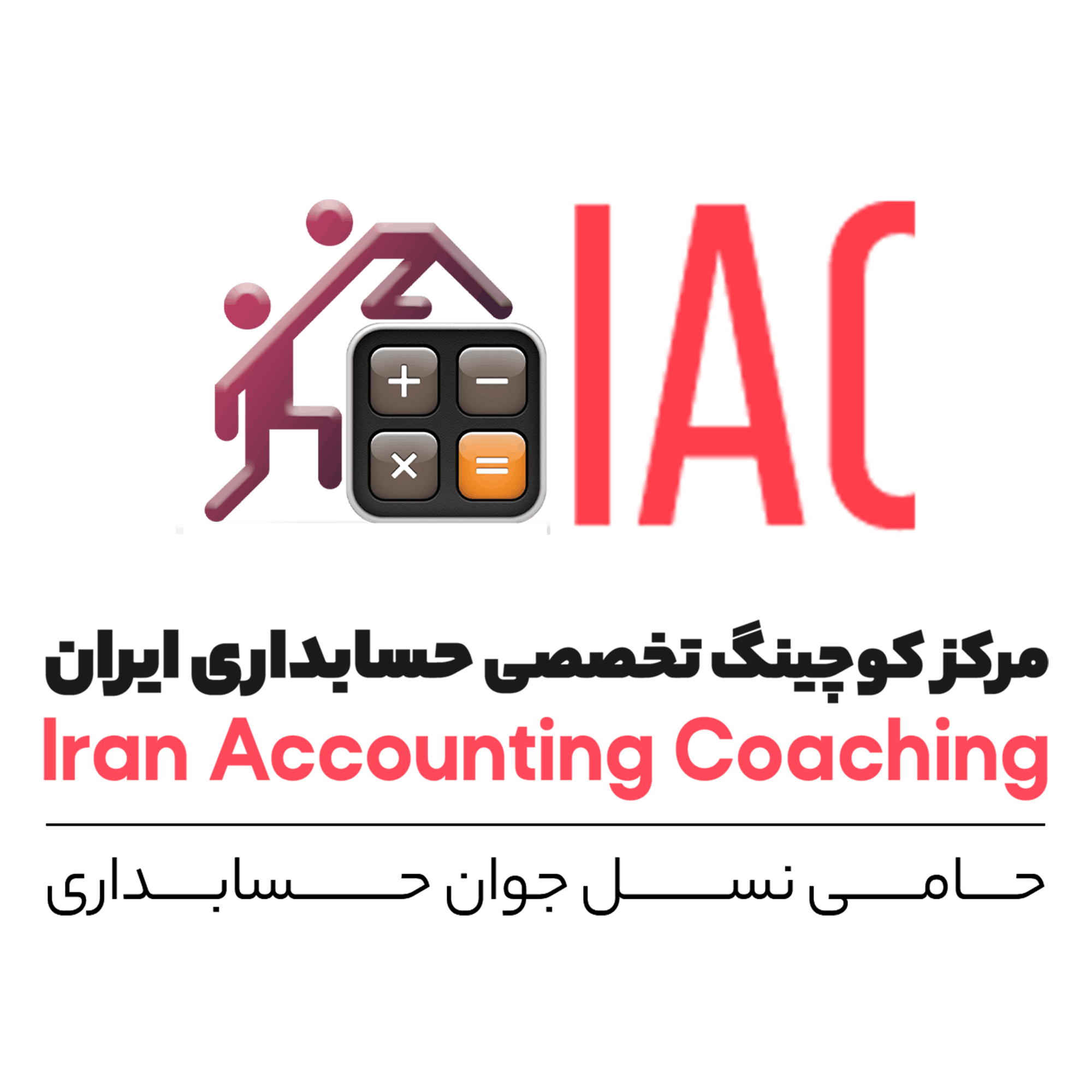 مرکز کوچینگ تخصصی حسابداری ایران
